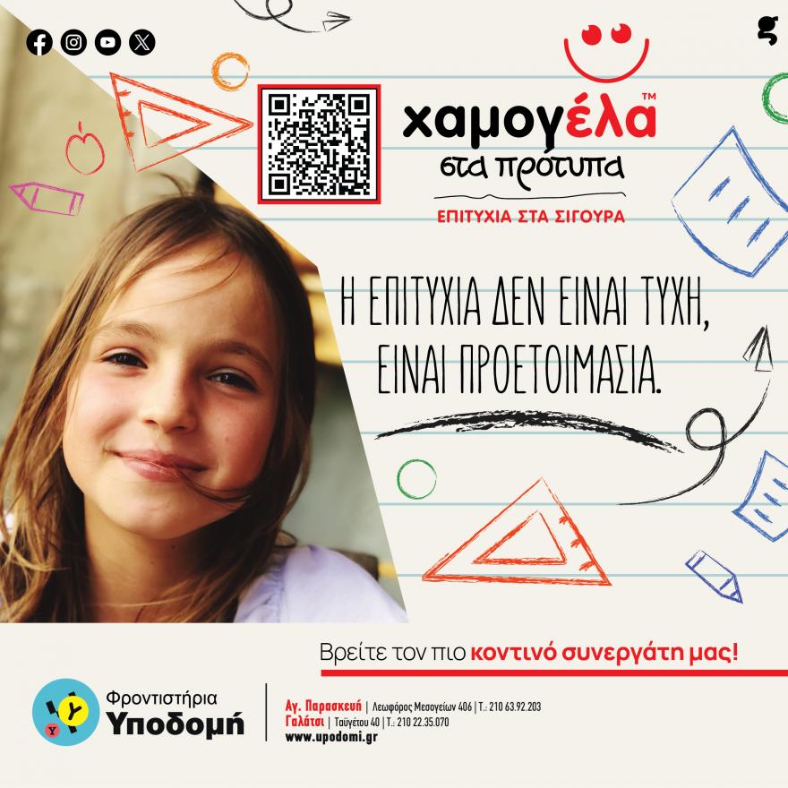 Χαμογέλα_στα_Πρότυπα