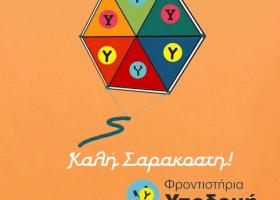 Καλή Σαρακοστή!