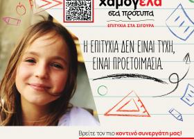 Χαμογέλα_στα_Πρότυπα