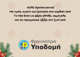 Ευχές_Χριστούγεννα ΄25-΄26