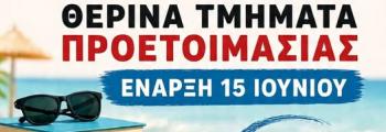 ΘΕΡΙΝΑ